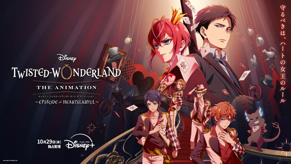 『ディズニー ツイステッドワンダーランド ザ アニメーション』 シーズン 1「エピソード オブ ハーツラビュル」 